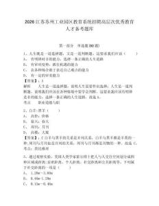 2026江蘇蘇州工業園區教育系統招聘高層次優秀教育人才備考題庫帶答案詳解（綜合題）