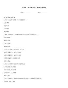 江門市“國家安全法”知識競賽題庫