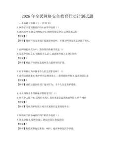 2026年全民网络安全教育行动计划试题