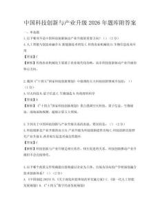 中國科技創新與產業升級2026年題庫附答案