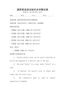 通用英語語法知識點詳解試卷