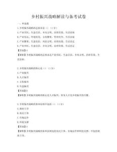 鄉(xiāng)村振興戰(zhàn)略解讀與備考試卷