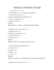 智能设备日常使用操作手册试题