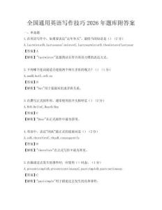 全國通用英語寫作技巧2026年題庫附答案