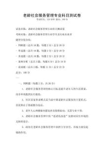 老齡社會服務管理專業科目測試卷