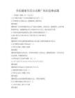 全民健康生活方式推廣知識競賽試題