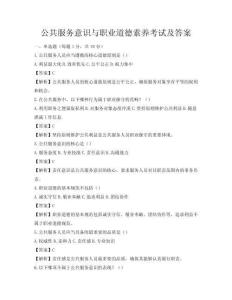 公共服務(wù)意識(shí)與職業(yè)道德素養(yǎng)考試及答案