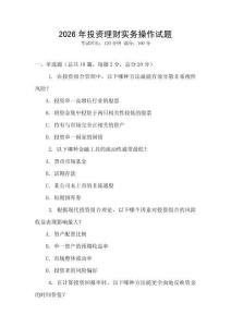 2026年投資理財實務操作試題