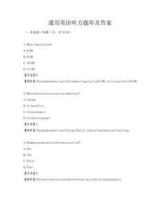 通用英語聽力題庫及答案