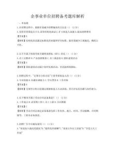 企事業單位招聘備考題庫解析