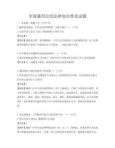 全國通用公民法律知識普及試題