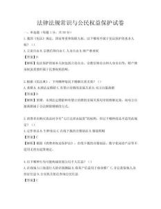 法律法規(guī)常識(shí)與公民權(quán)益保護(hù)試卷