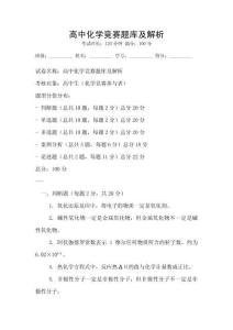 高中化学竞赛题库及解析