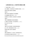 全國范圍內(nèi)巖土工程師考試模擬試題
