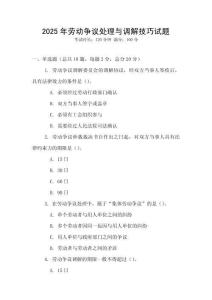 2025年勞動爭議處理與調(diào)解技巧試題