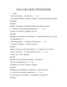 2026年城鄉規劃與管理政策試題