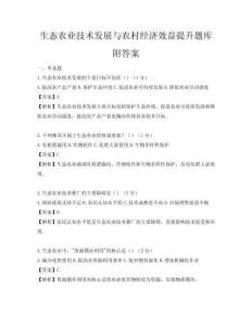生態農業技術發展與農村經濟效益提升題庫附答案