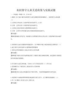 農村留守兒童關愛政策與實踐試題