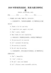 2026年職場英語速成：商務(wù)溝通無障礙試題