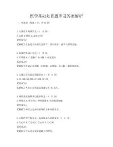 醫學基礎知識題庫及答案解析