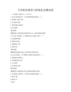 日常職業(yè)素養(yǎng)與職場(chǎng)禮儀測(cè)試卷