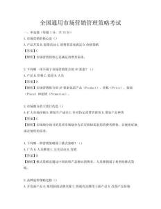全国通用市场营销管理策略考试