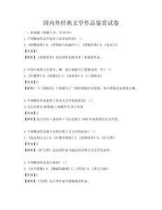 国内外经典文学作品鉴赏试卷