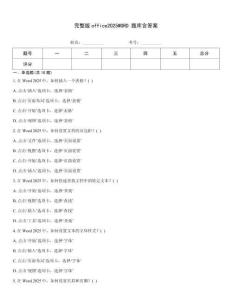 完整版office2025WORD 題庫含答案