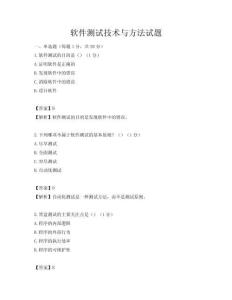 軟件測試技術(shù)與方法試題