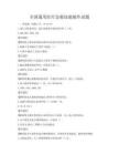 全国通用医疗急救技能操作试题