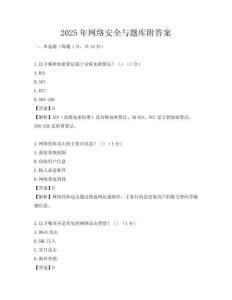 2025年网络安全与题库附答案