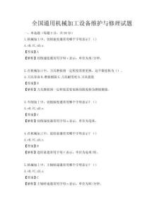 全國(guó)通用機(jī)械加工設(shè)備維護(hù)與修理試題