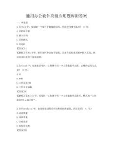通用辦公軟件高級應(yīng)用題庫附答案