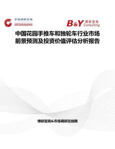 中国花园手推车和独轮车行业市场前景预测及投资价值评估分析报告