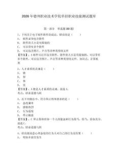2026年德州职业技术学院单招职业技能测试题库及答案详解（名师系列）