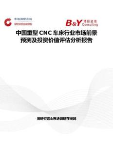 中國重型CNC車床行業市場前景預測及投資價值評估分析報告