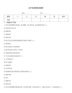 妇产科疾病临床题库