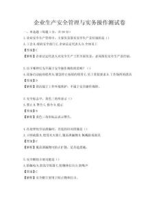 企業生產安全管理與實務操作測試卷