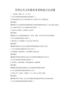 全國(guó)公共文化服務(wù)體系構(gòu)建方法試題