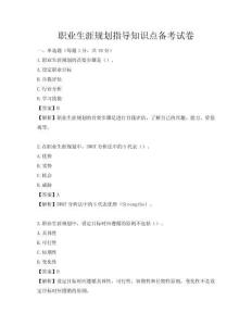 職業(yè)生涯規(guī)劃指導(dǎo)知識(shí)點(diǎn)備考試卷