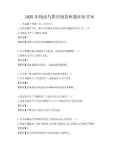 2025年物流与供应链管理题库附答案