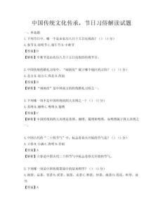 中国传统文化传承，节日习俗解读试题