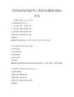 全國范圍內環境評價工程師考試模擬試題與答案