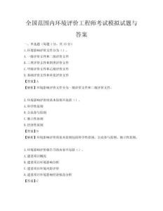 全國范圍內環境評價工程師考試模擬試題與答案