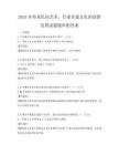 2025年傳承民間藝術，甘肅非遺文化的創新發展試題題庫附答案