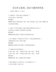 語文作文素材：2026年題庫附答案