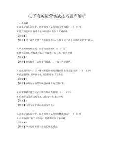 電子商務運營實戰技巧題庫解析