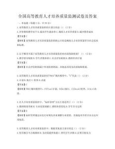 全國高等教育人才培養(yǎng)質(zhì)量監(jiān)測試卷及答案
