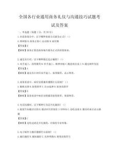 全國(guó)各行業(yè)通用商務(wù)禮儀與溝通技巧試題考試及答案