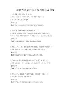 現(xiàn)代辦公軟件應(yīng)用操作題庫及答案